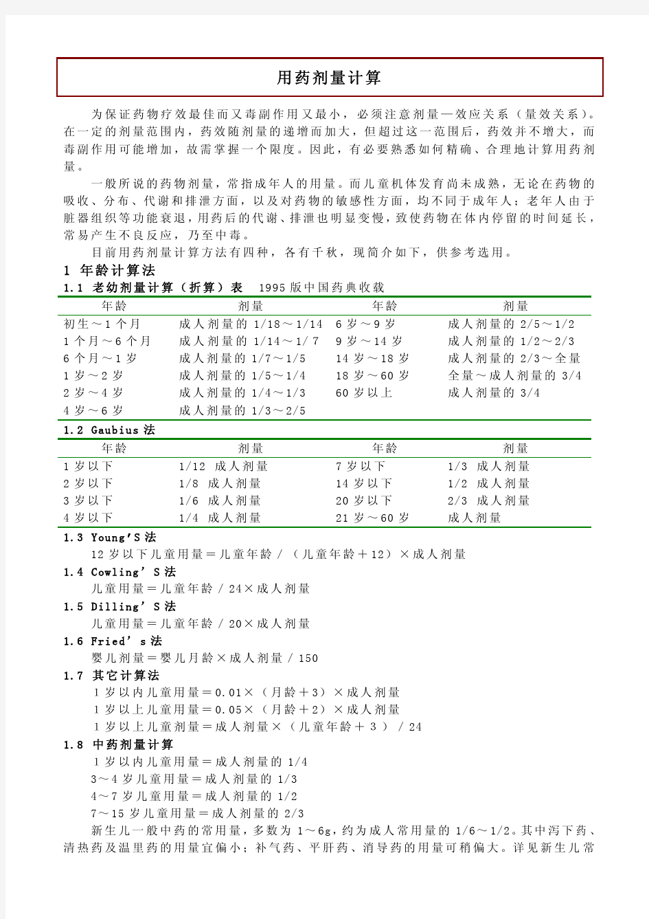 用药剂量计算 (1)