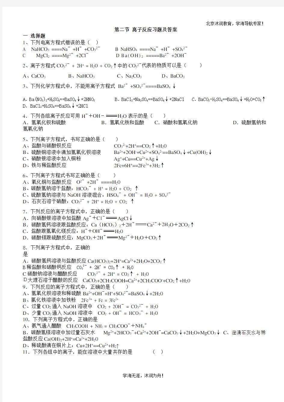 高中化学必修一第二章第二节 离子反应经典习题测试及答案