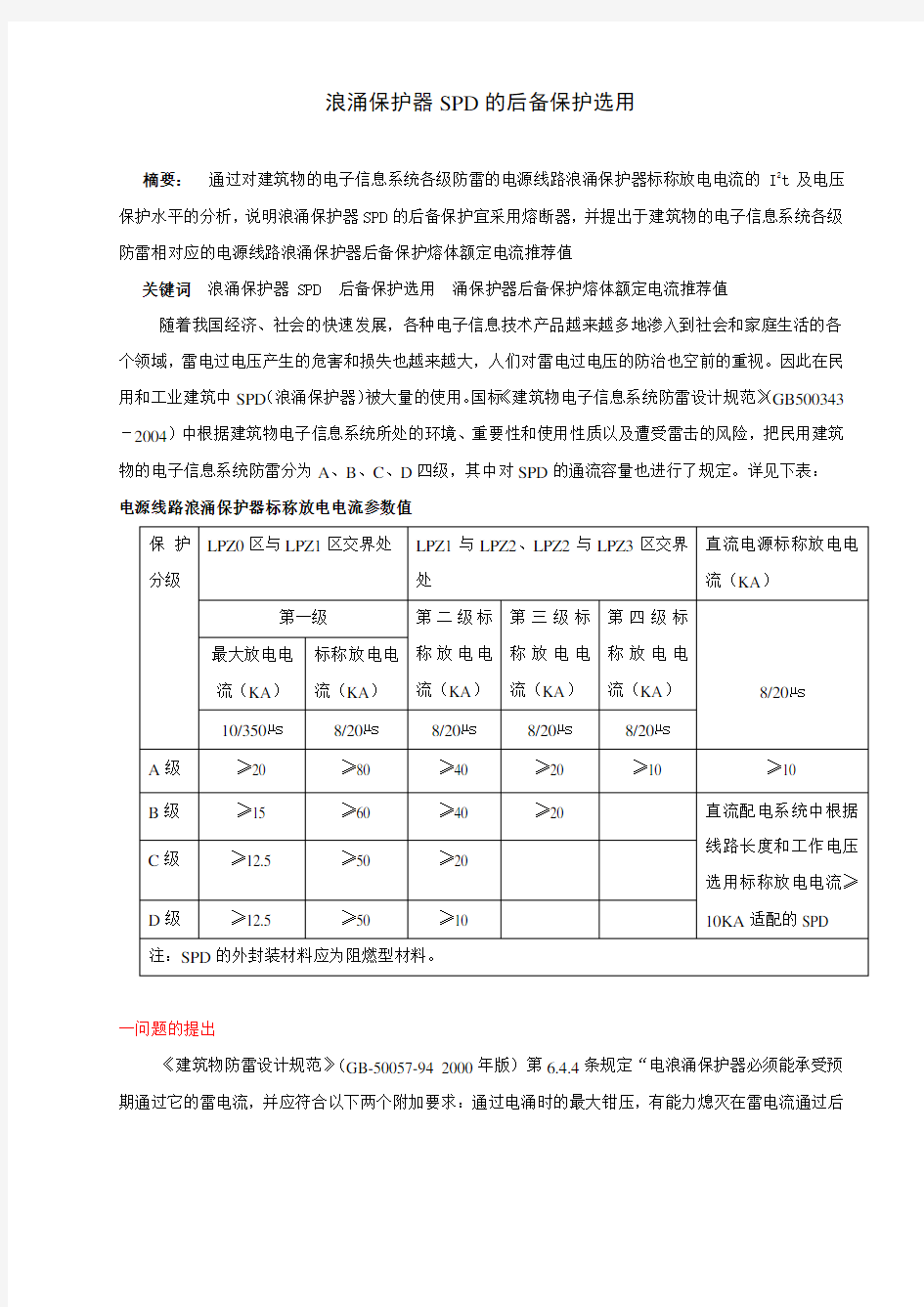 浪涌保护器SPD的后备保护选用