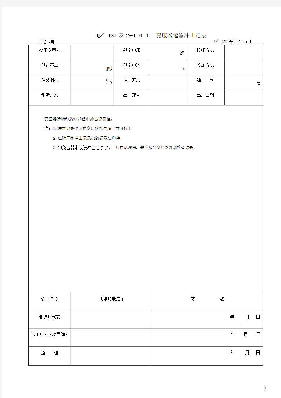 (2012年版)1-主变压器系统设备安装工程施工记录及质量验评表