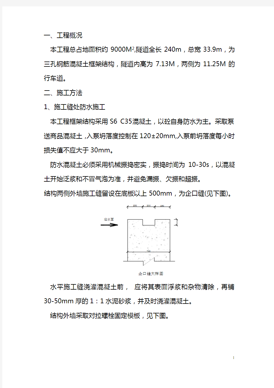 下穿隧道工程防水施工方案