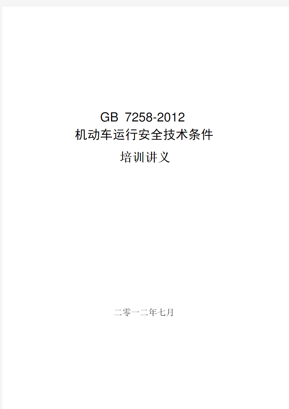 GB7258-2012《机动车运行安全技术条件》讲义