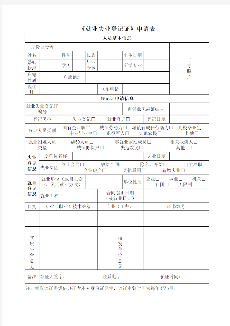 《就业失业证》申请表