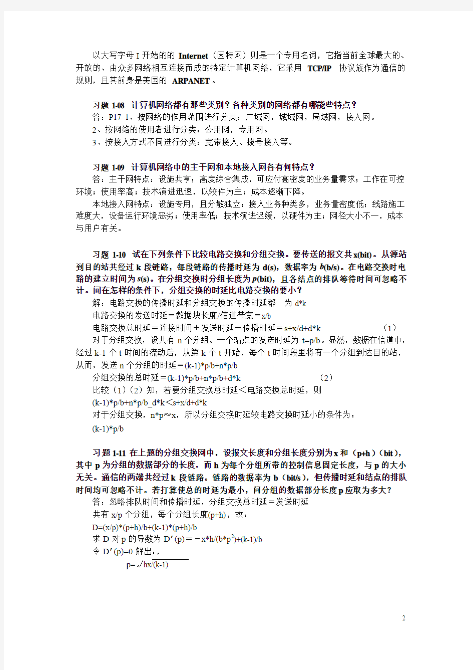 计算机网络1-3章课后习题及答案