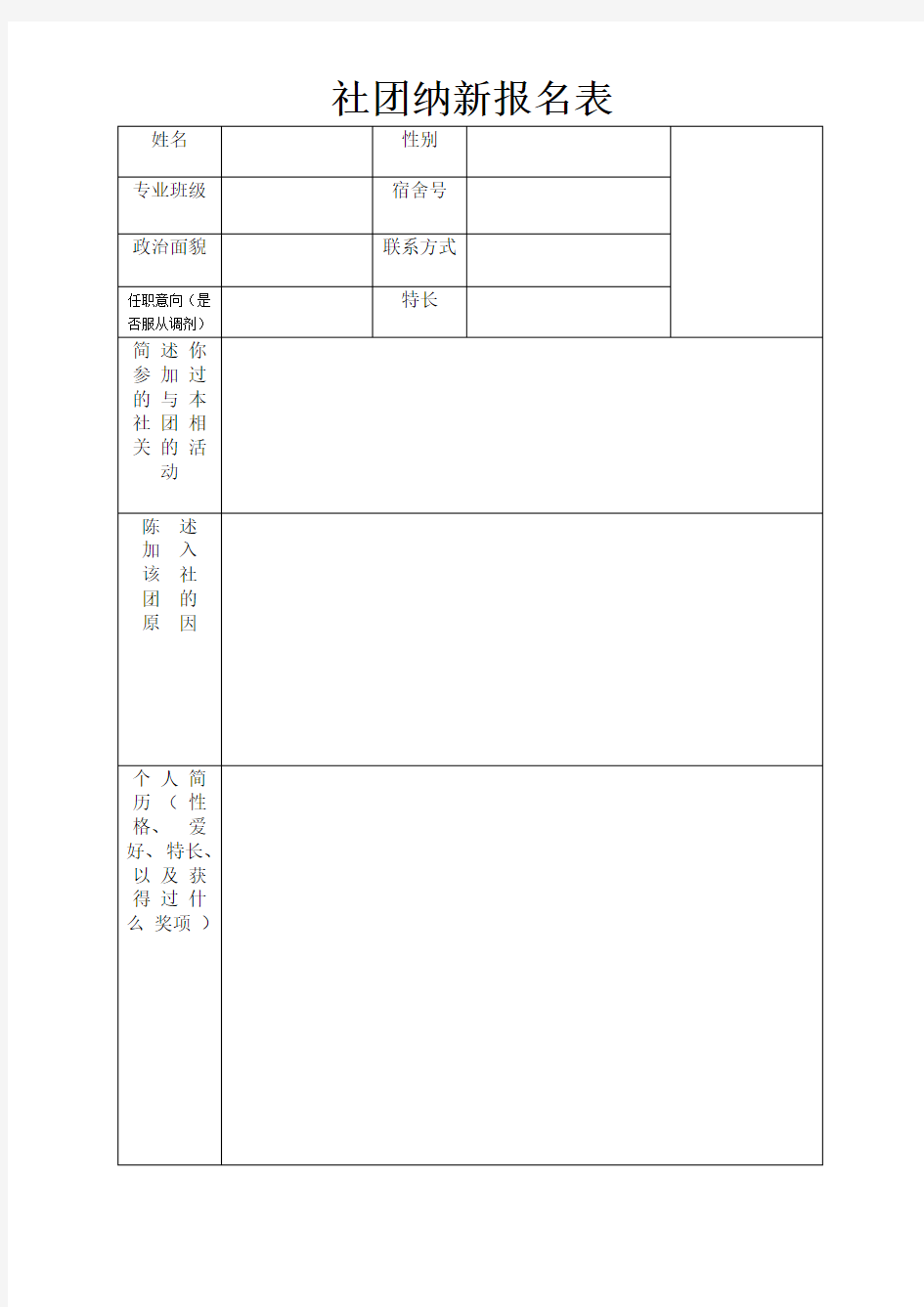 社团招新表