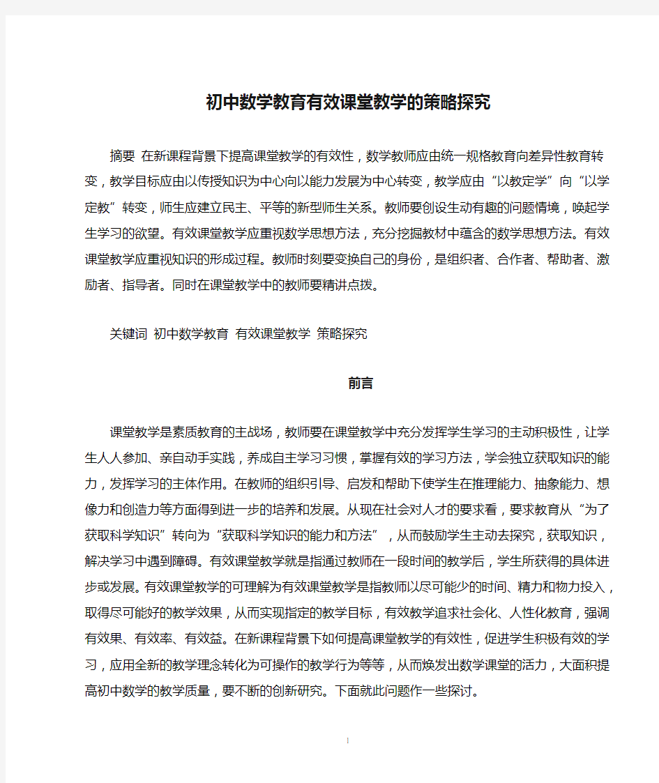 初中数学教育有效课堂教学的策略探究