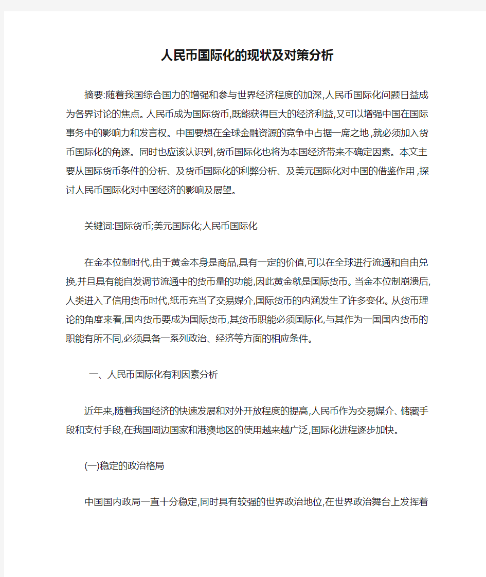 人民币国际化的现状及对策分析