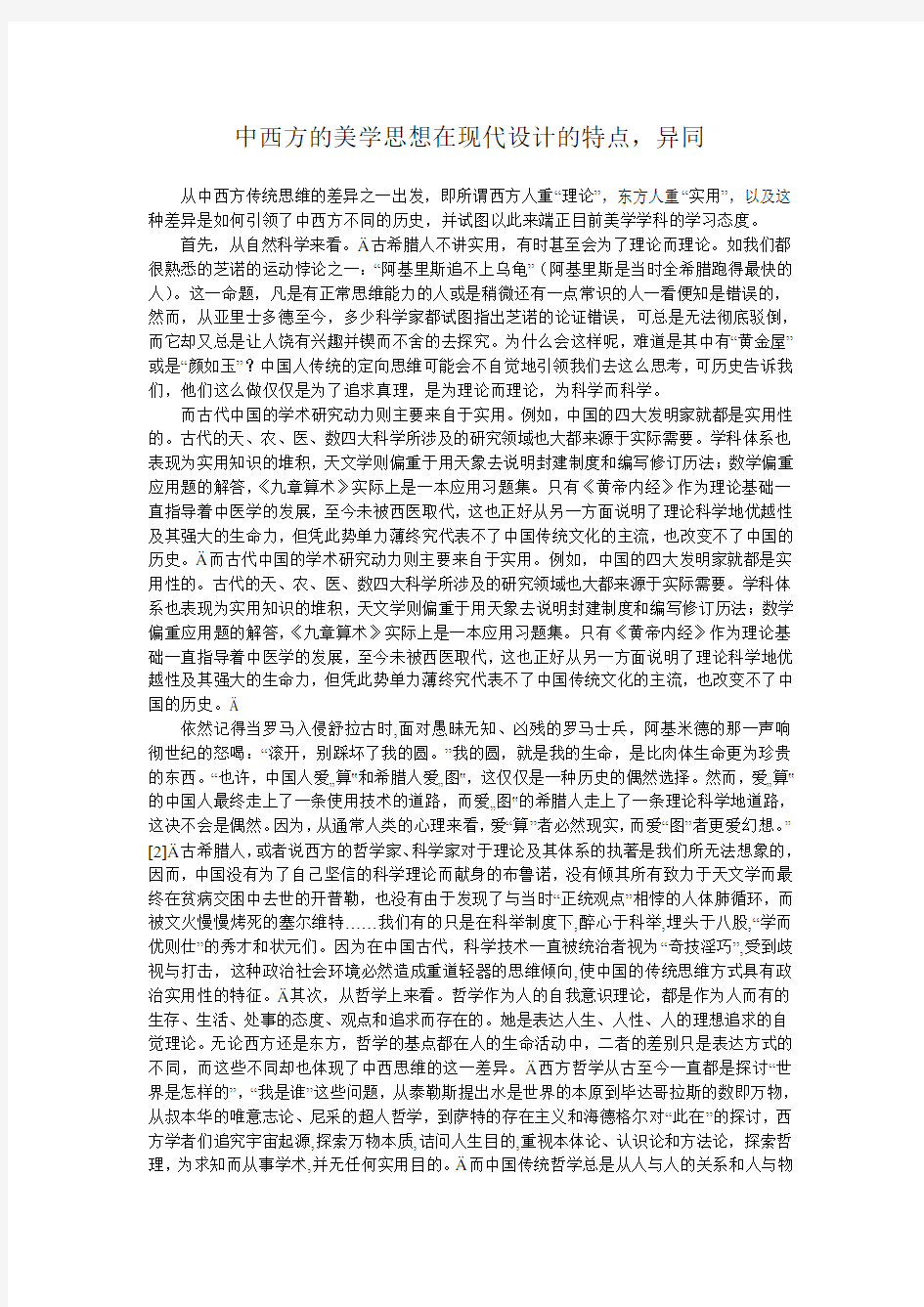 中西方的美学思想在现代设计的特点