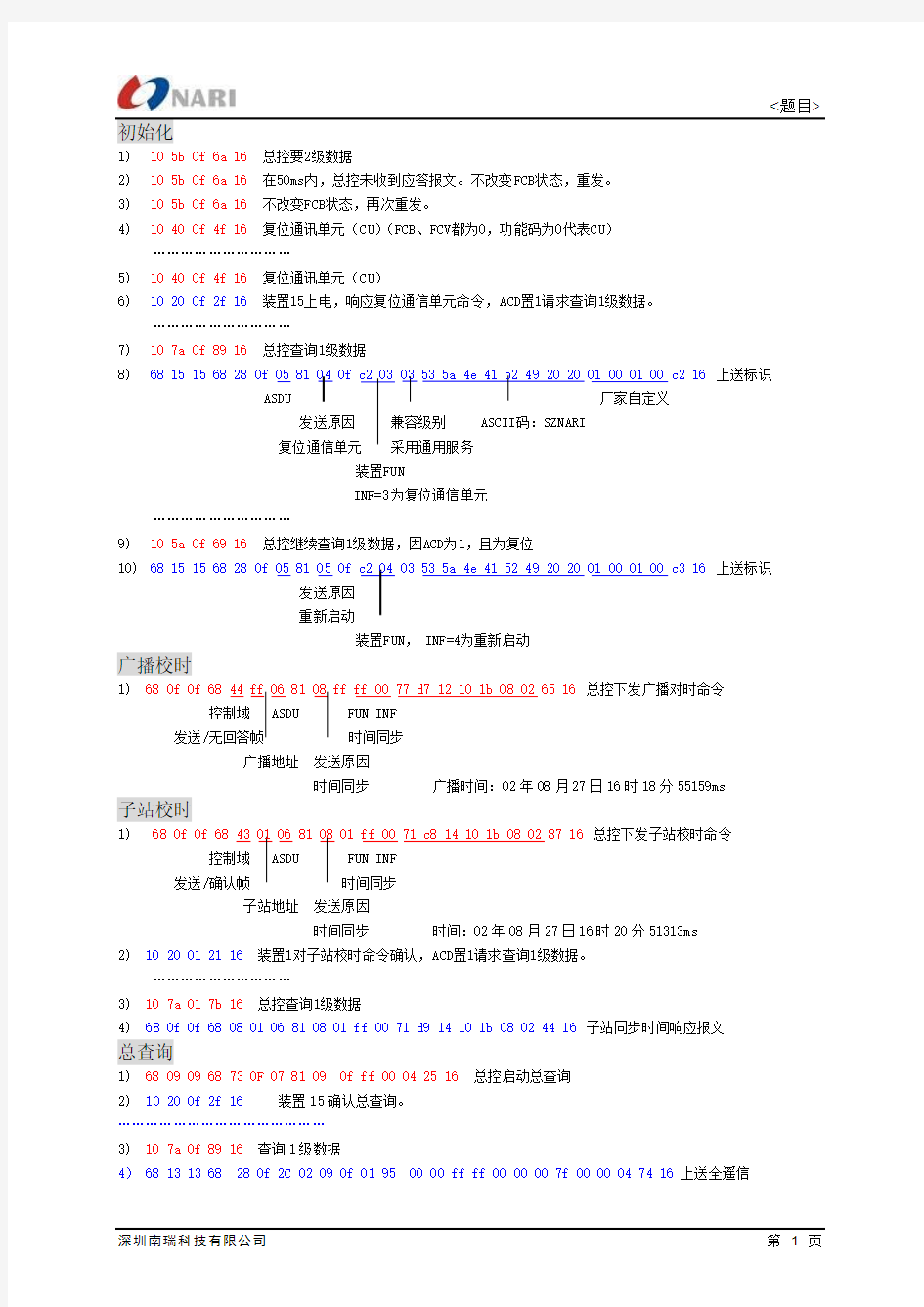 深圳南瑞IEC-103例子报文