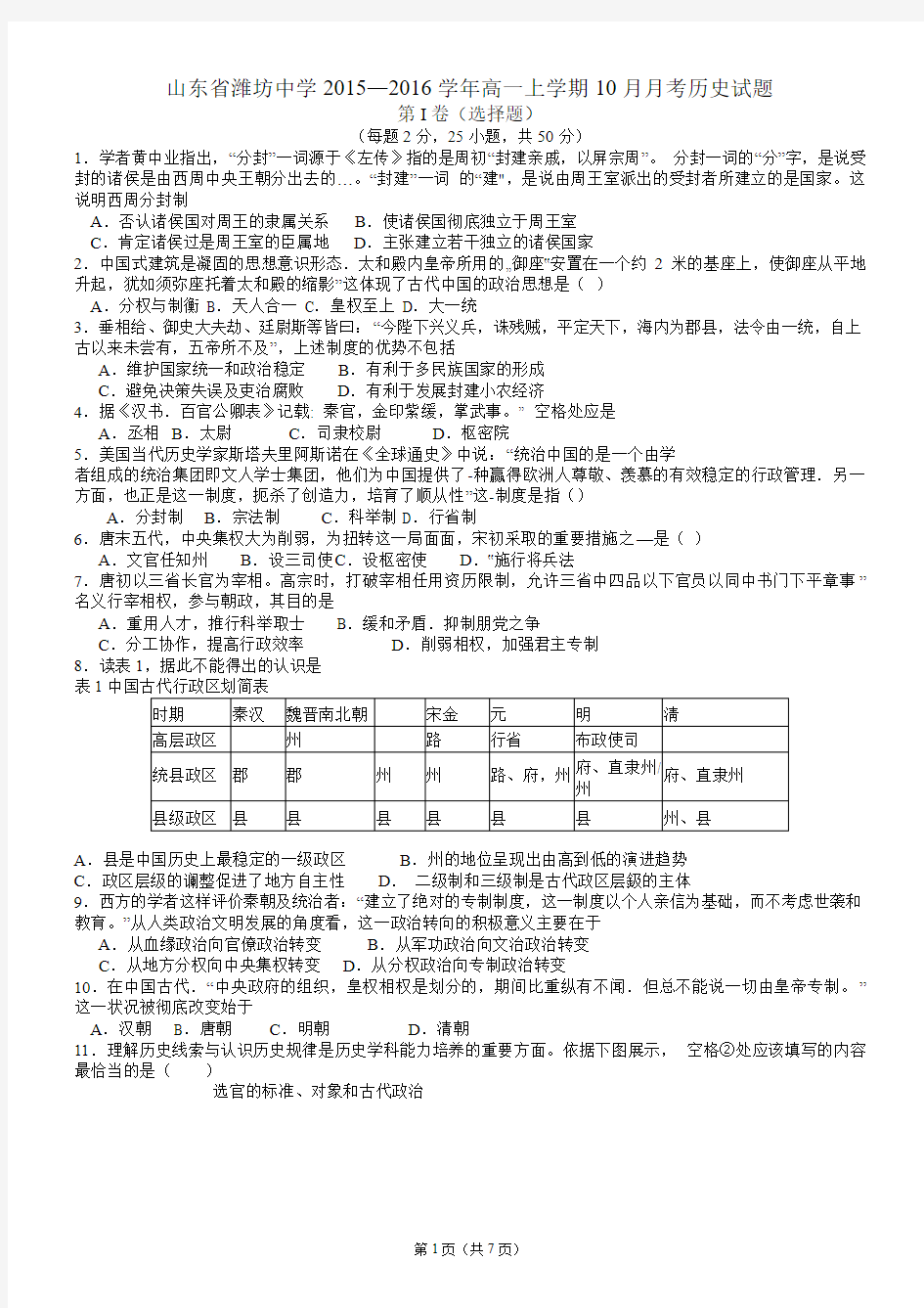 山东省潍坊中学2015—2016学年高一上学期10月月考历史试题