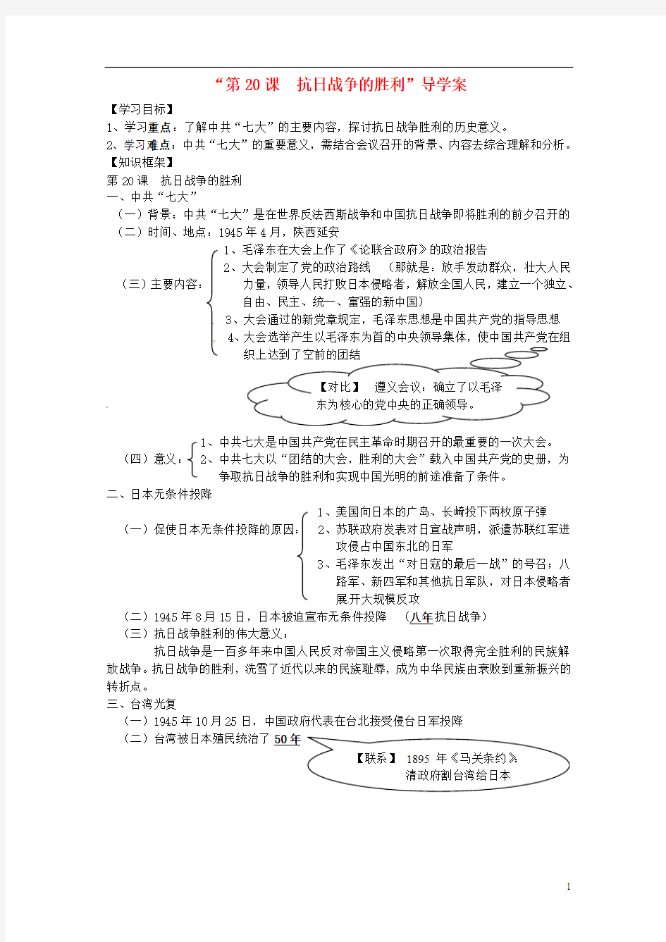 福建省晋江首峰中学八年级历史上册《第20课 抗日战争的胜利》导学案(无答案) 新人教版