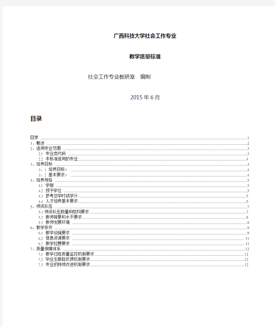 社会工作专业2015年教学质量标准