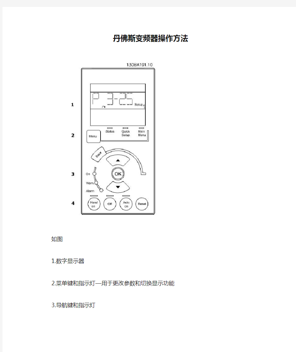 丹佛斯变频器操作方法