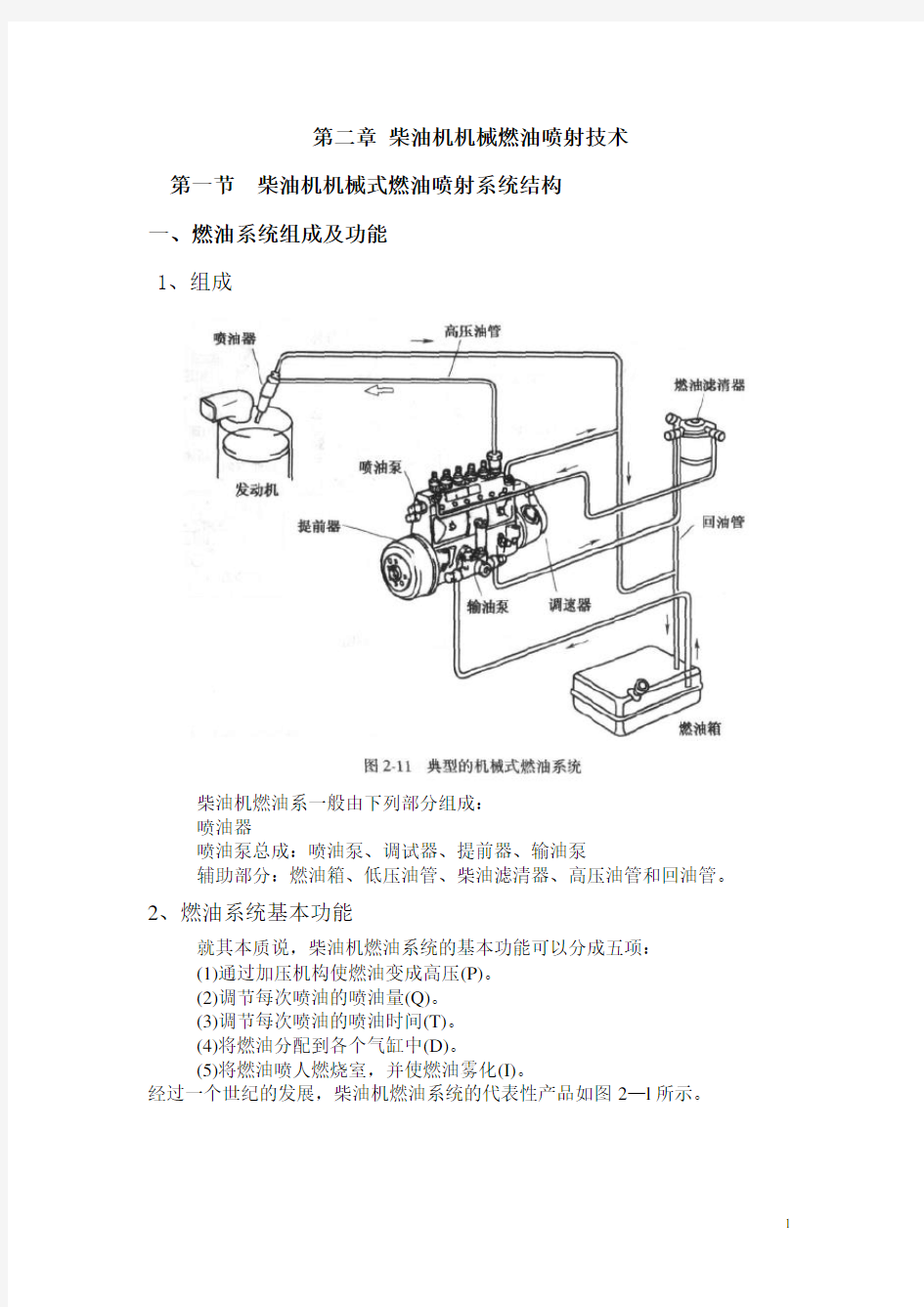 机械燃油喷射系统结构及喷油过程