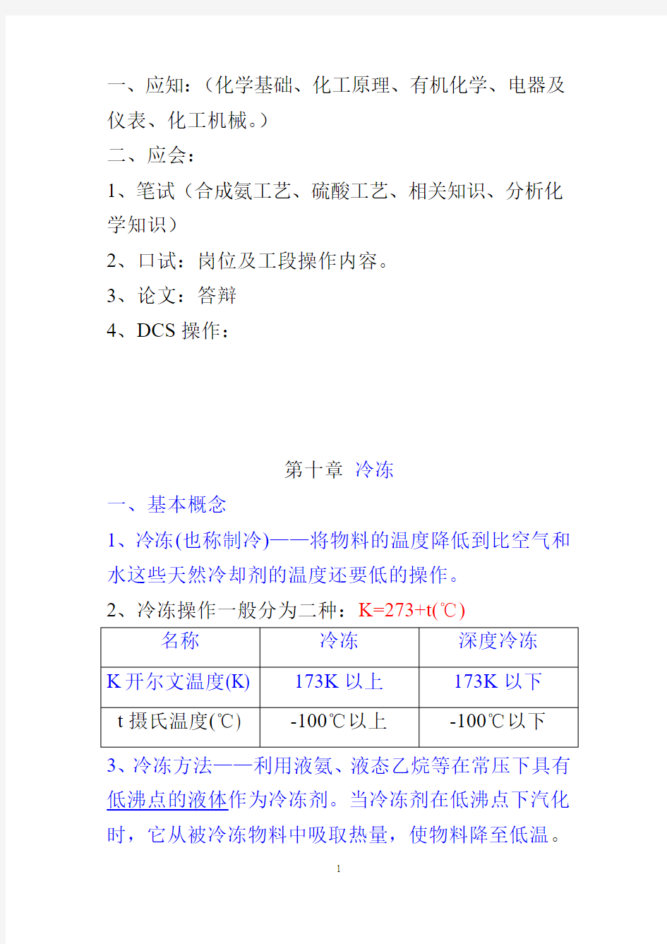 化工原理第10章冷冻