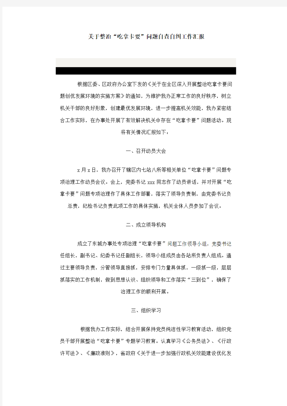 关于整治吃拿卡要问题自查自纠工作汇报