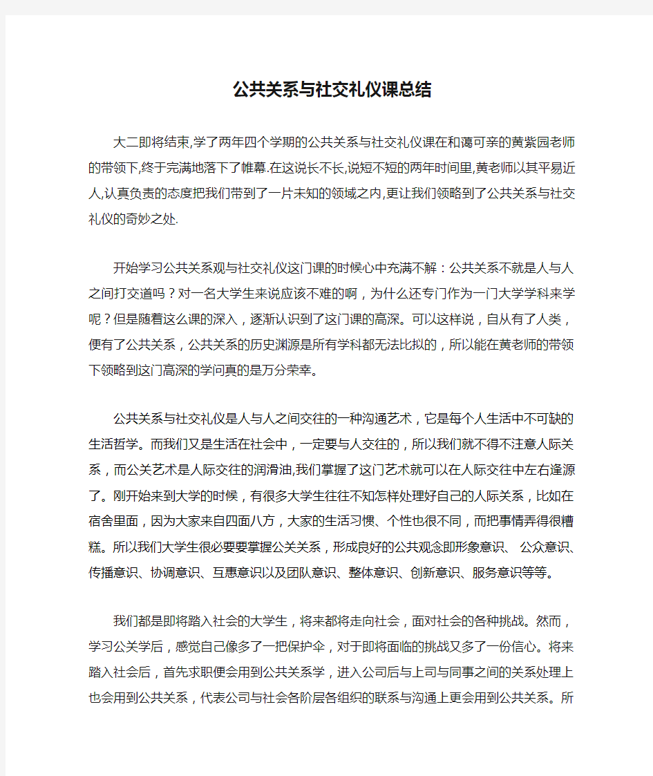 公共关系与社交礼仪课总结