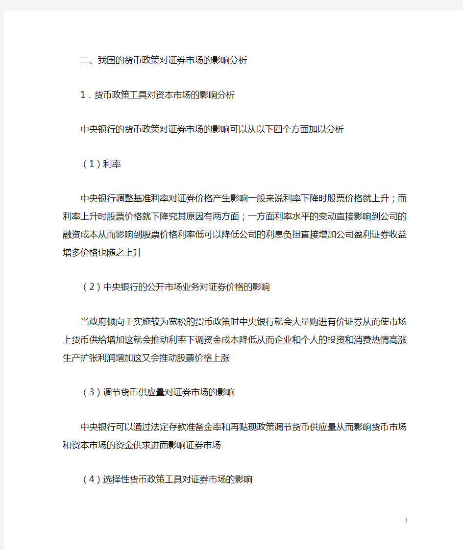 我国的货币政策对证券市场的影响分析