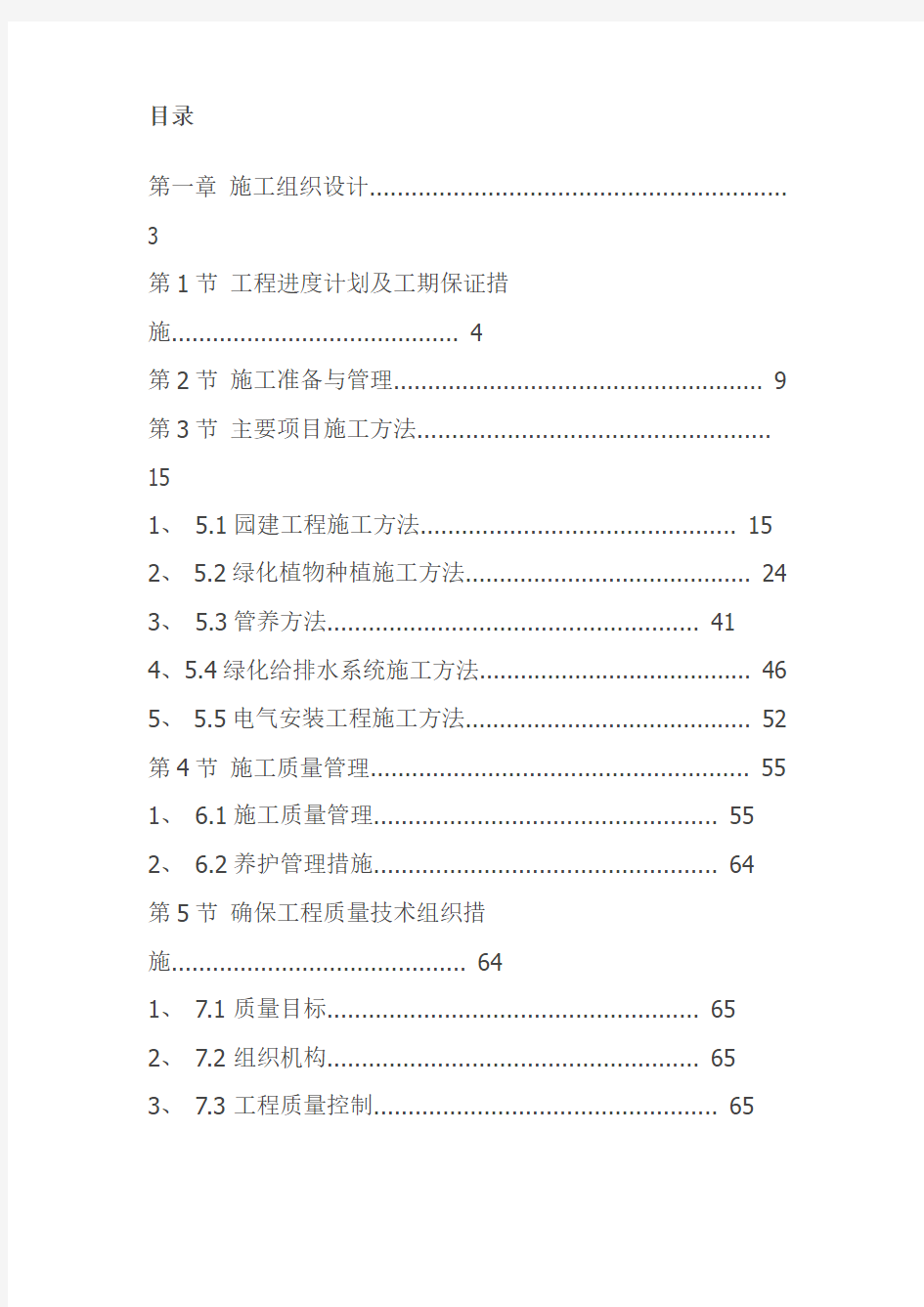 xx施工方案小区景观绿化工程施工组织设计方案