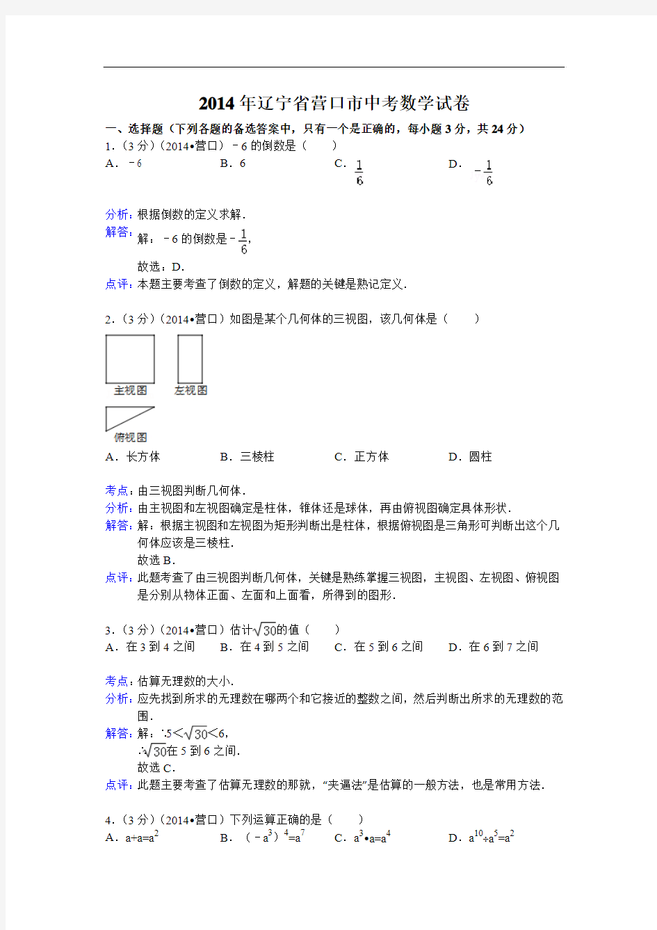 辽宁省营口市2014年中考数学试卷及答案【word版含解析】