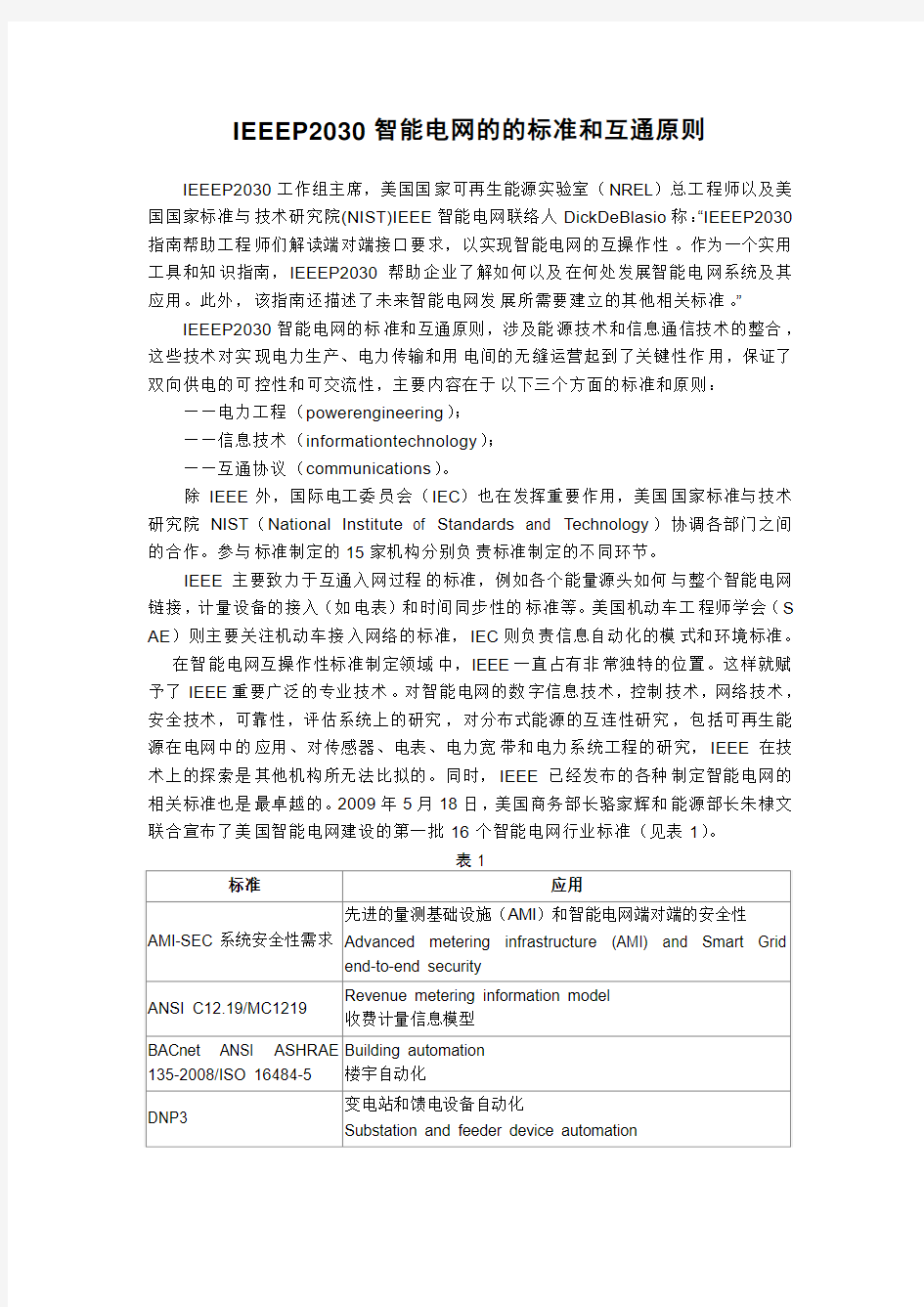 IEEEP2030智能电网的的标准和互通原则