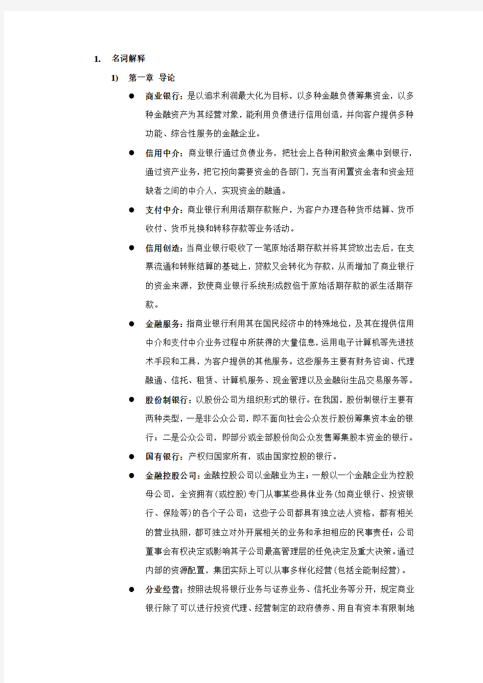 《商业银行经营学》名词解释