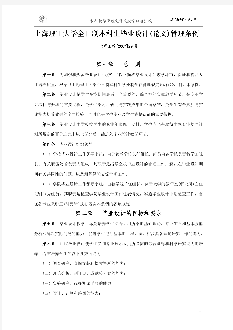 本科教学管理文件及规章制度汇编