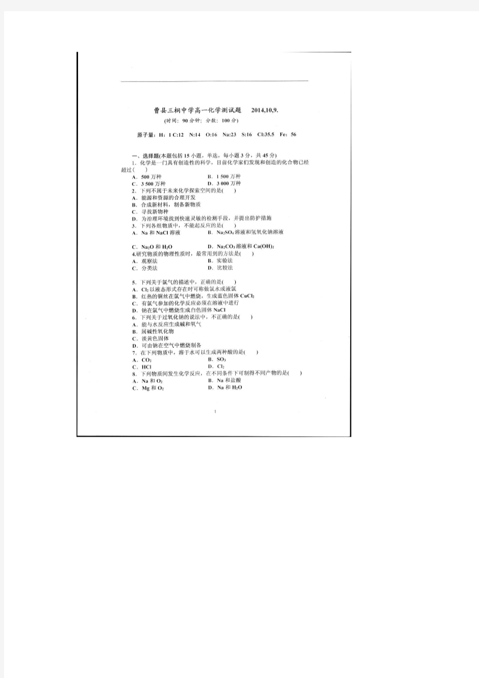 山东省菏泽市曹县三桐中学2014-2015学年第一学期高一年级第一次段考化学扫描版无答案