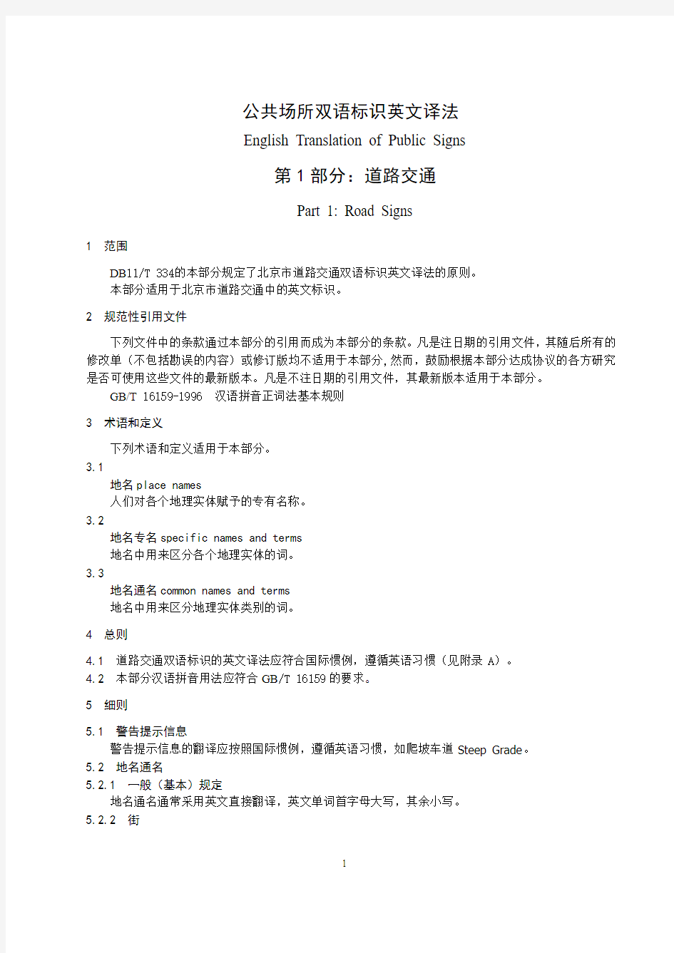 标识系统英文翻译北京市地方标准1(交通运输)