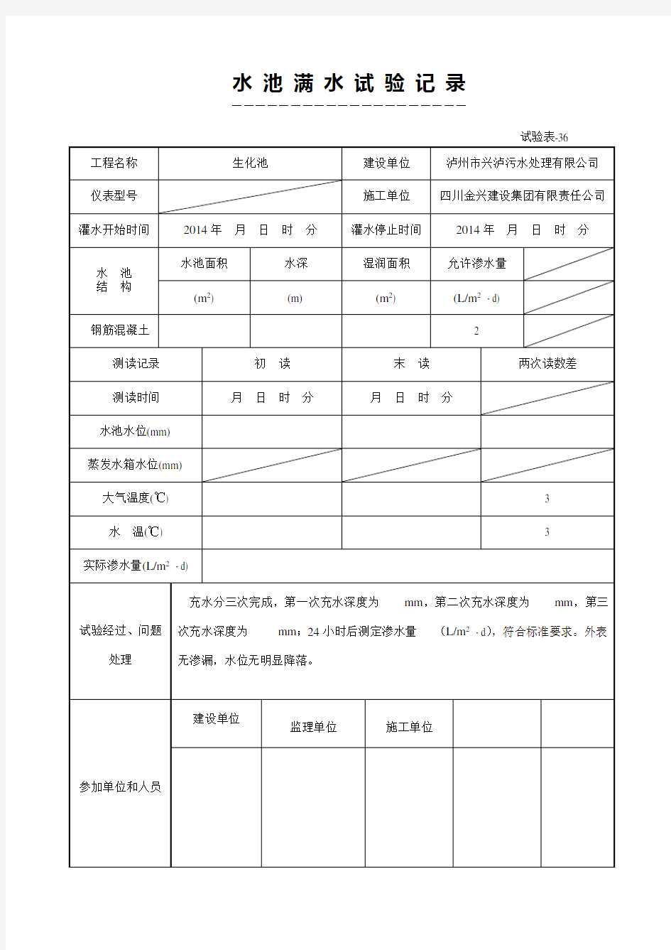 水池满水试验记录-范本