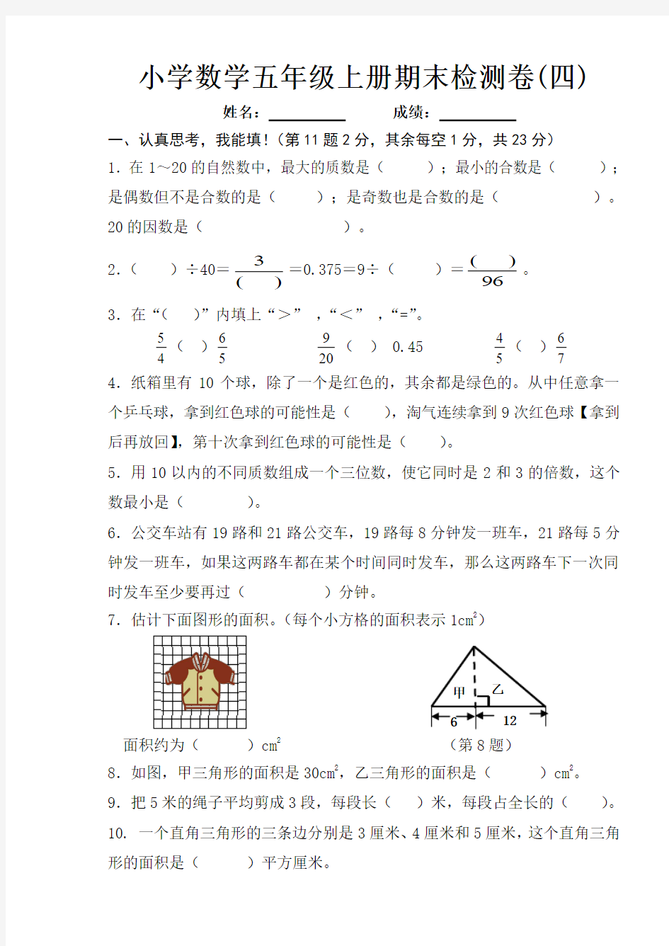 小学数学五年级上册期末检测卷(四)