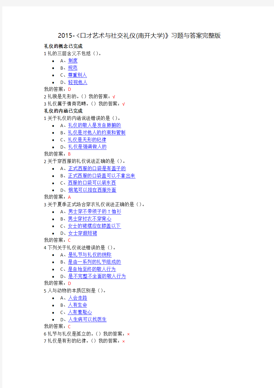 2015-口才艺术与社交礼仪-章节测试习题与答案(完整版全部正确的答案)