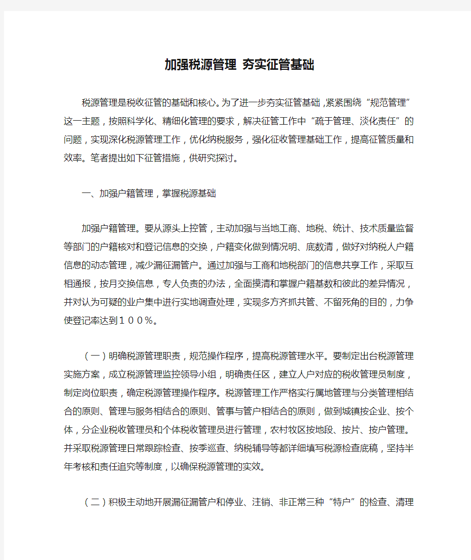 加强税源管理 夯实征管基础