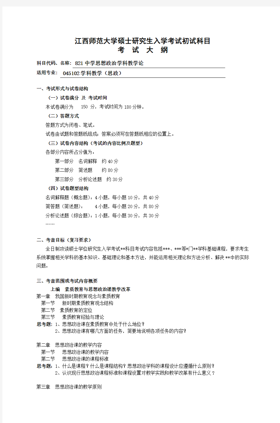 江西师大2013年硕士生入学考试初试科目考试大纲(821学思想政治学