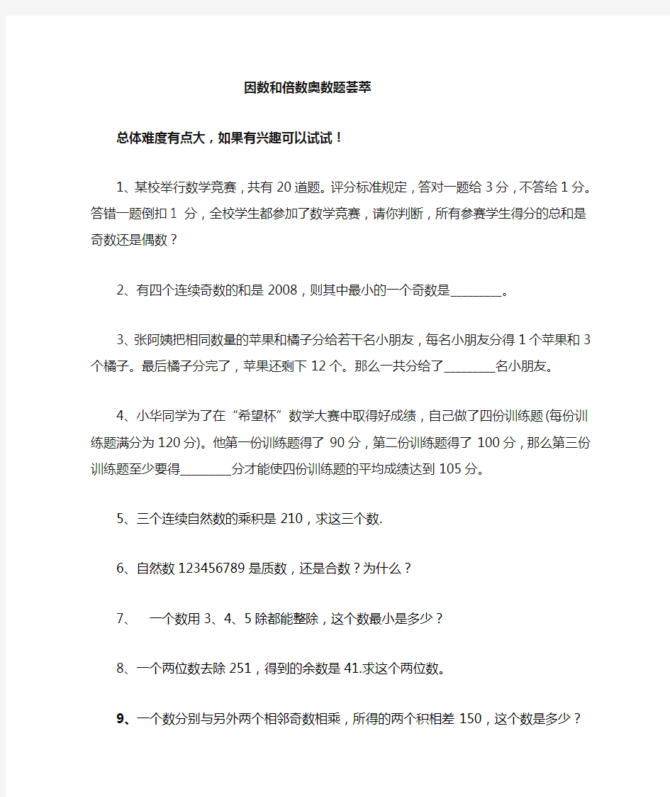 因数和倍数奥数题及标准答案(有难度)