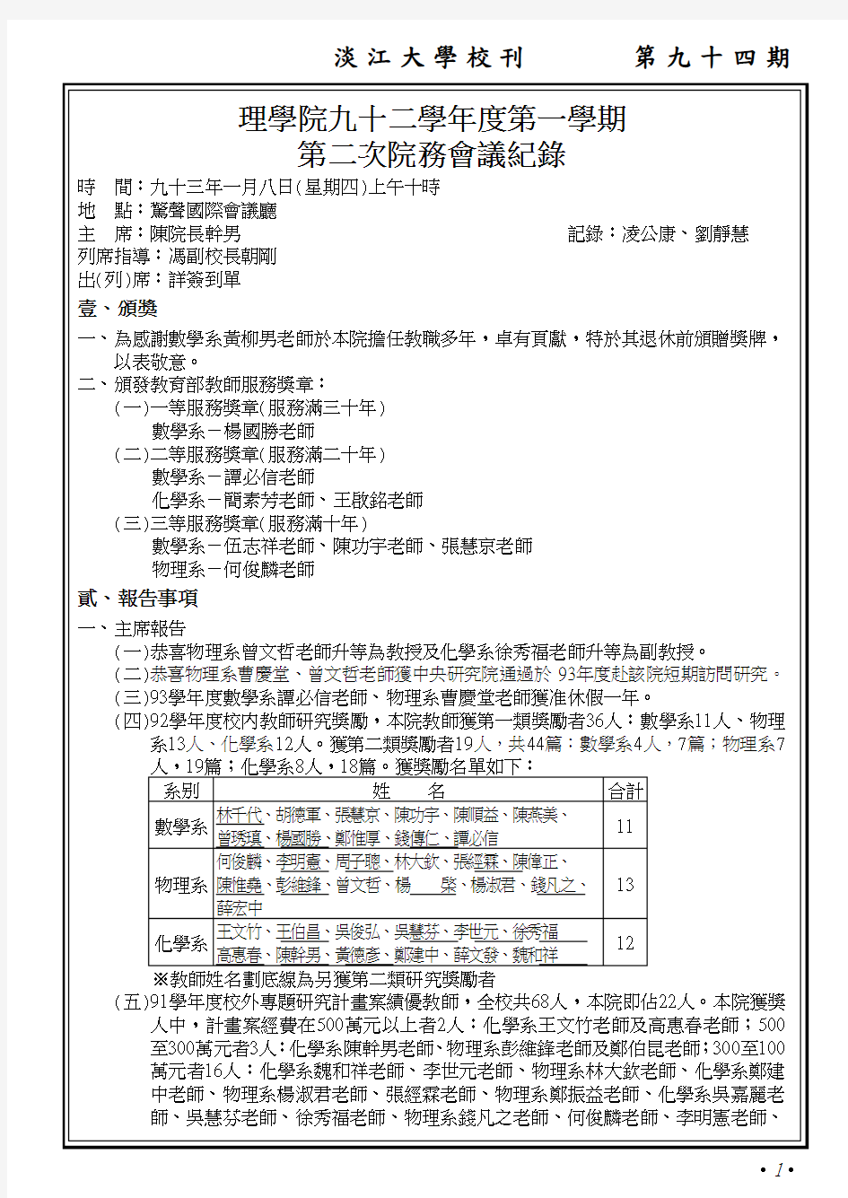 理学院九十二学年度第一学期第二次院务会议纪录