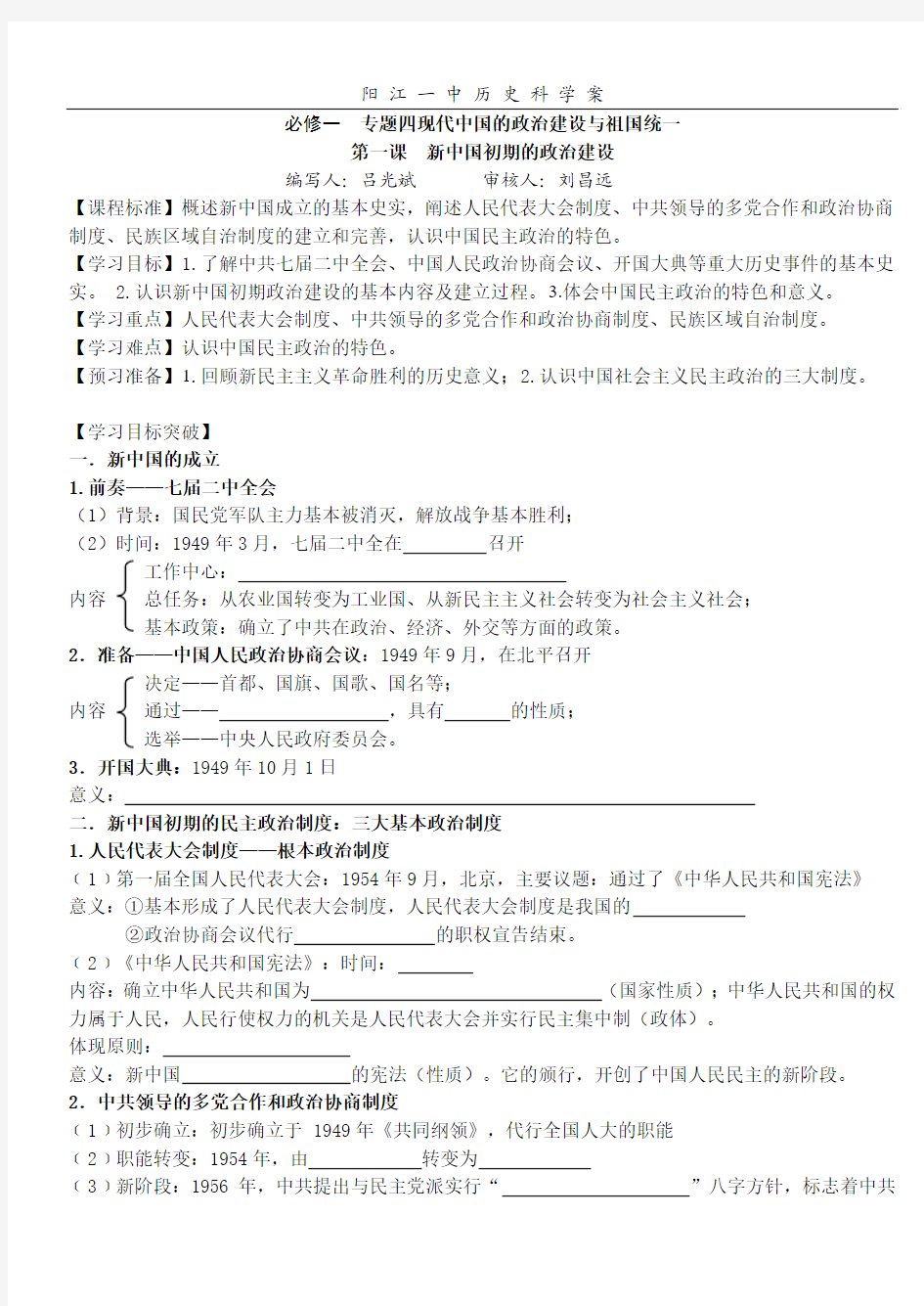 专题四 第1课 新中国初期的政治建设(学生版)