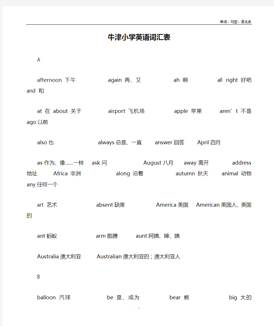 上海版牛津小学英语词汇表(全阶段)