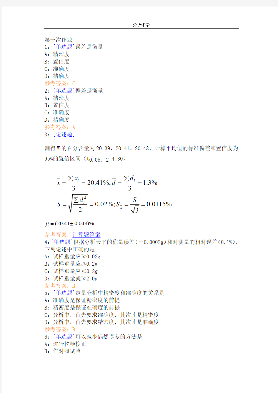 西南大学网络教育作业答案(分析化学)