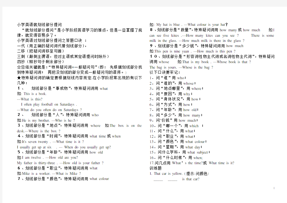 小学英语就划线部分提问的要点归纳及练习