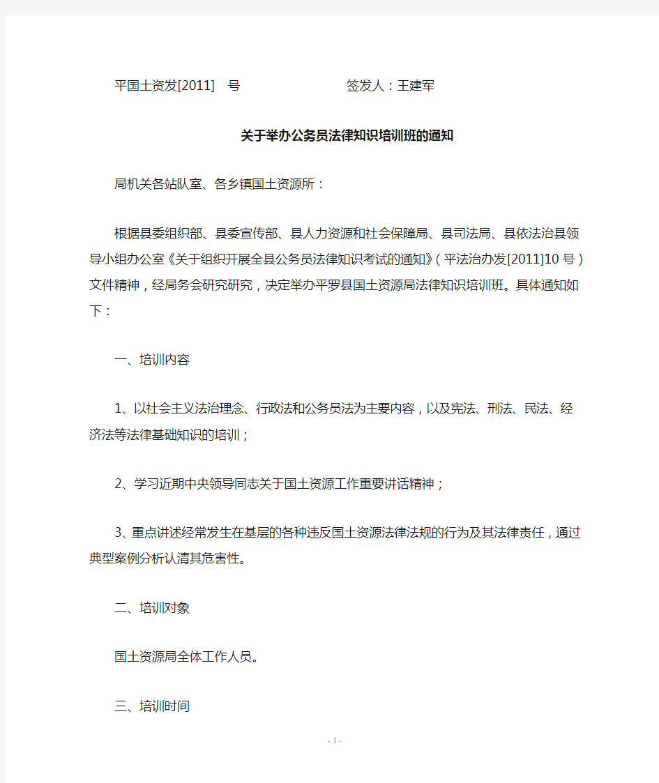 关于举办公务员法律知识培训班的通知