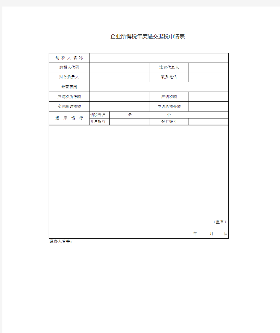 企业所得税多缴抵欠申请表2013[2][1].3