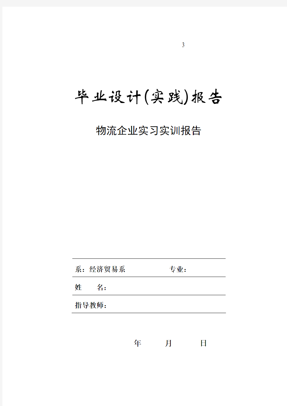 实习报告参考样本发给学生 (1)