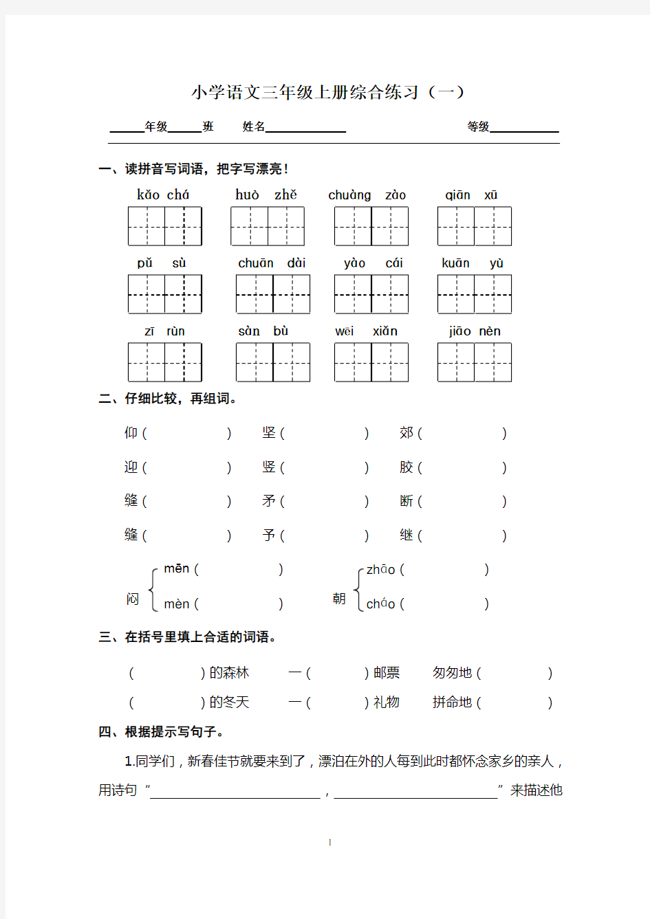 人教版小学语文三年级上册综合测试题一