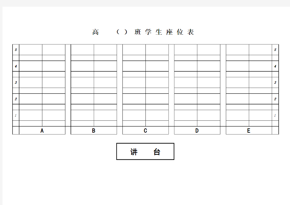 班级座位表 模版