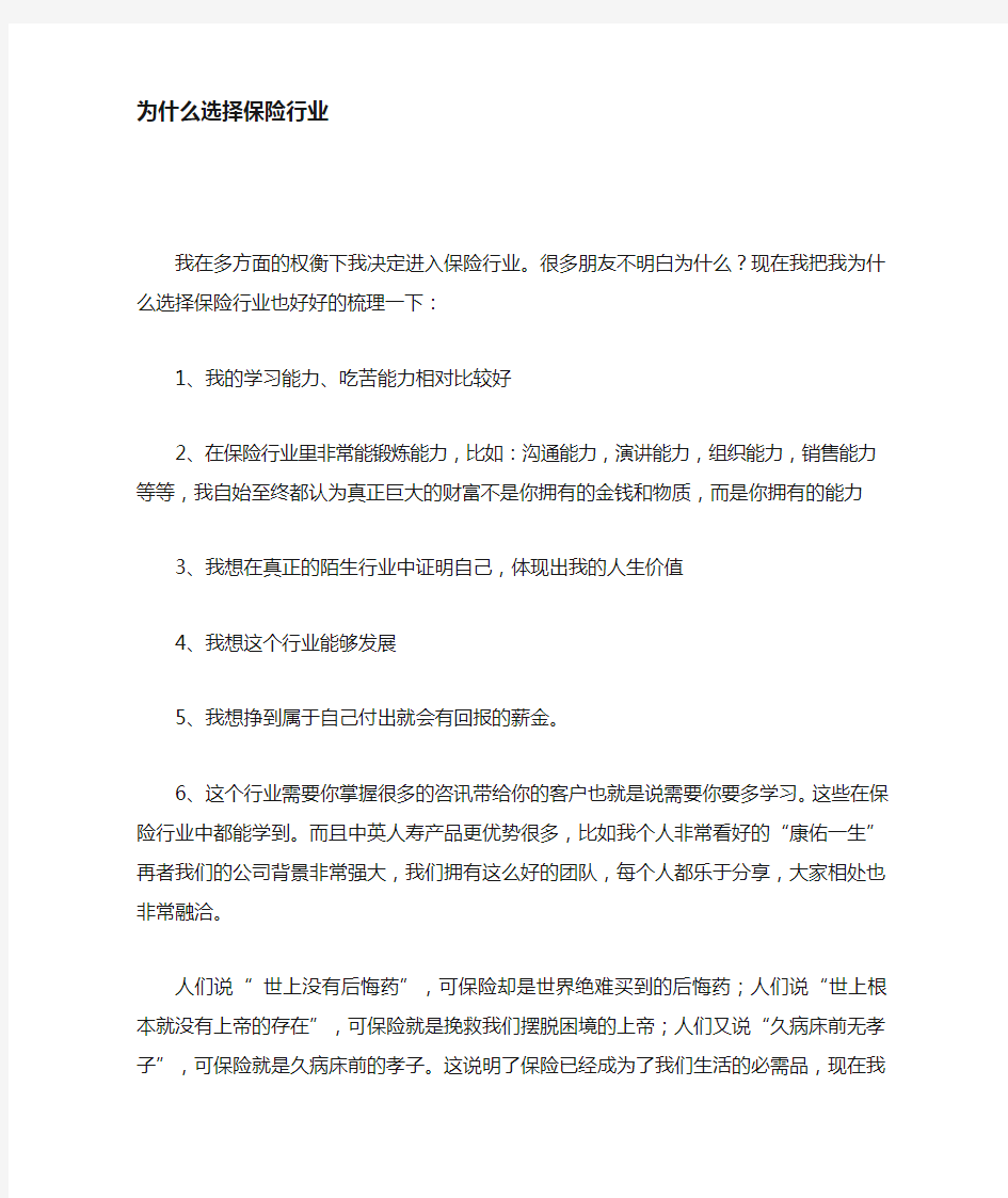 为什么要选择保险业