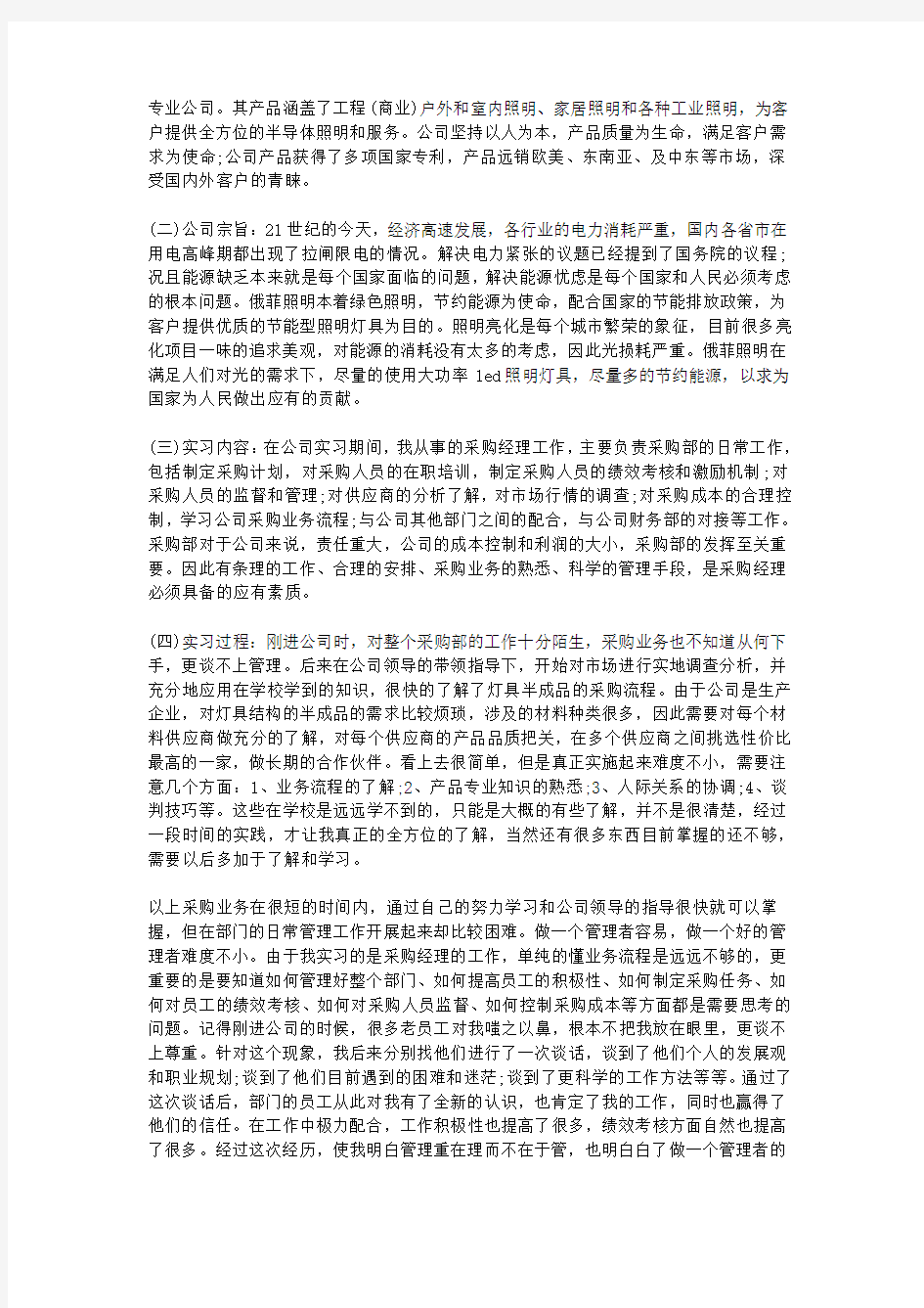 精选采购员毕业实习报告范文推荐