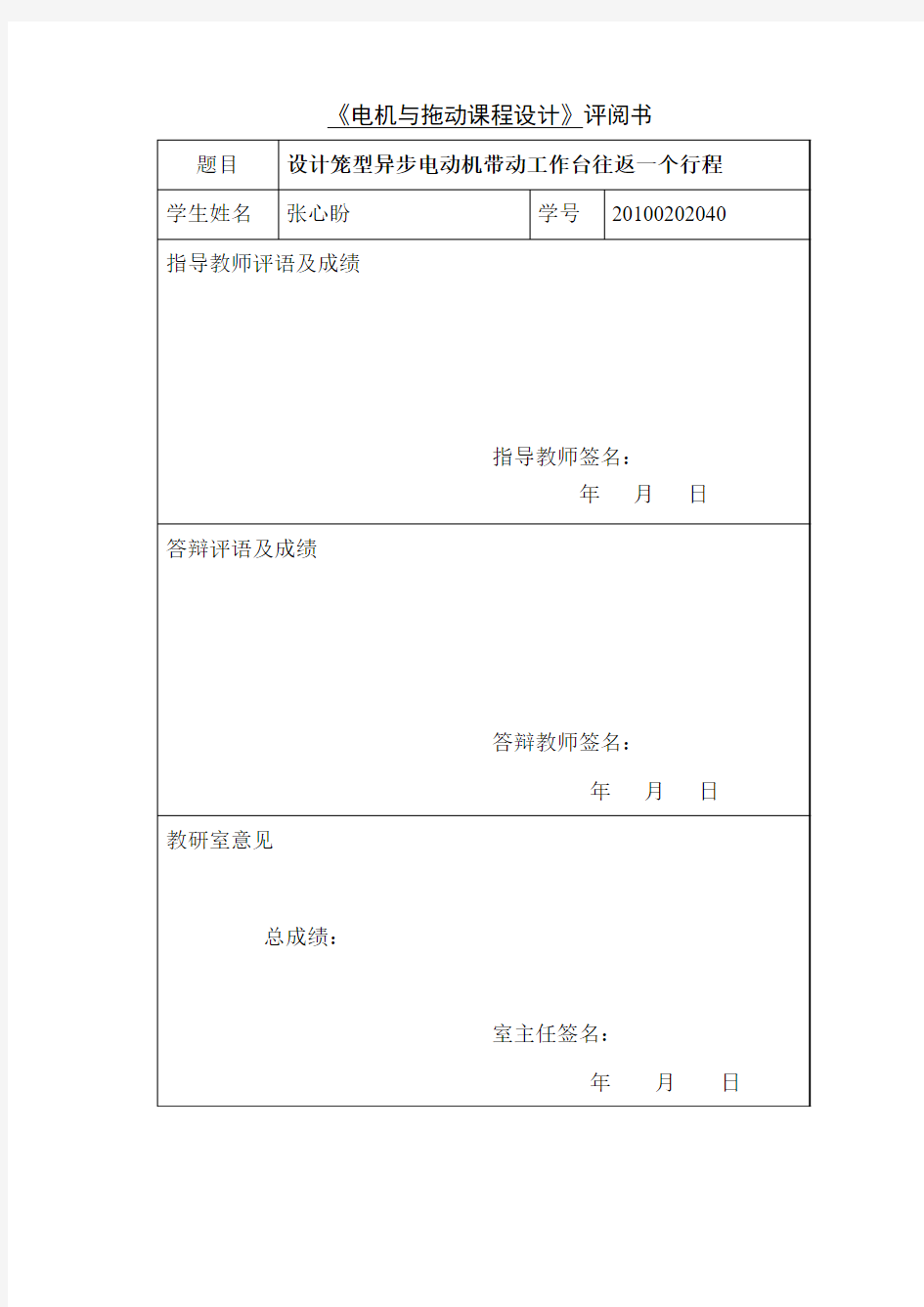 电机与拖动课程设计说明书