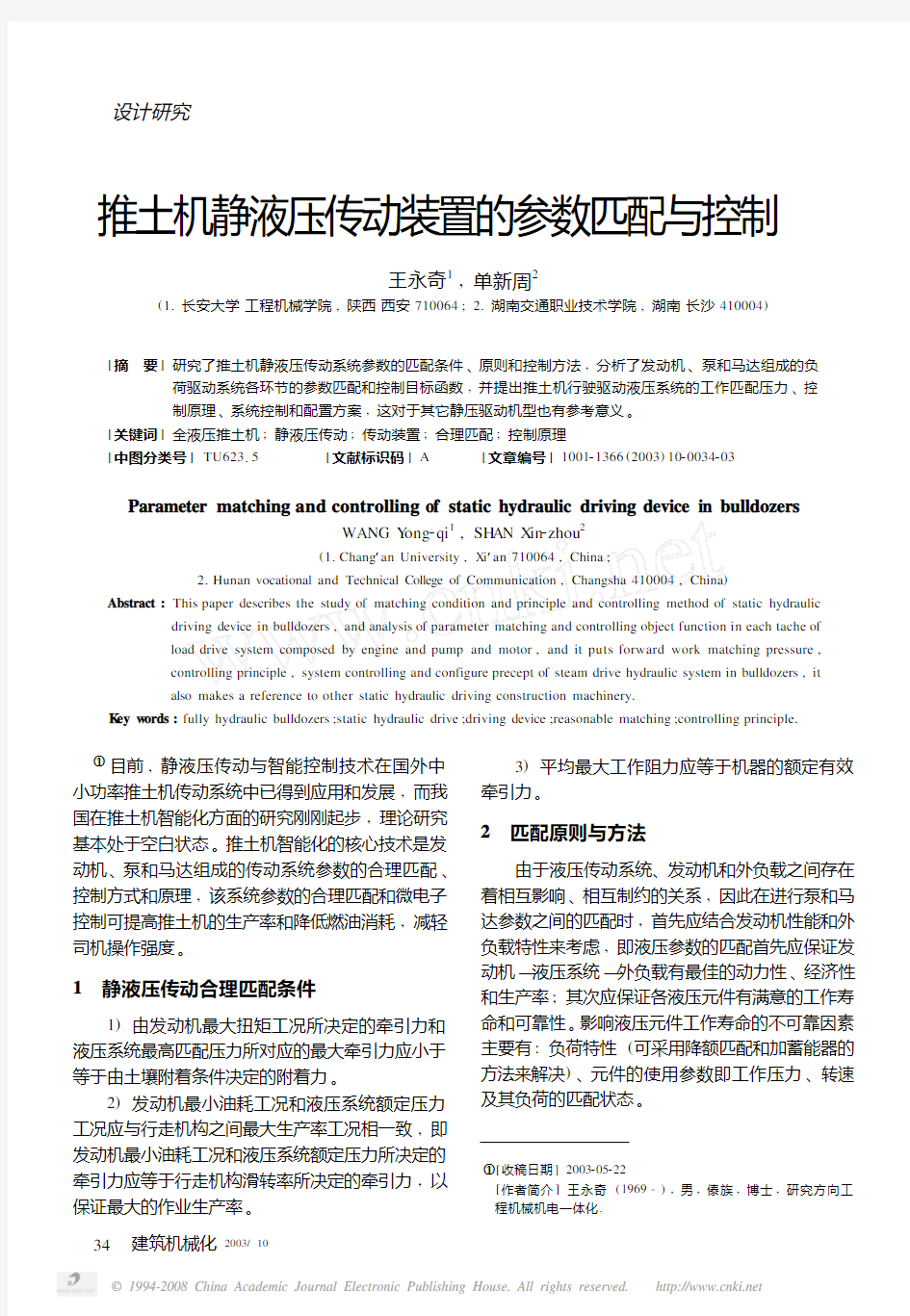 推土机静液压传动装置的参数匹配与控制