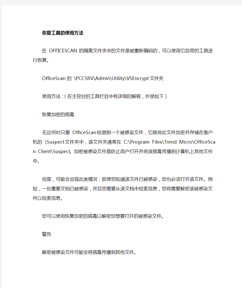 OfficeScan隔离文件恢复方法